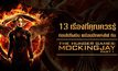 13 เรื่องที่คุณควรรู้ ก่อนไปโผบิน พร้อมปีกแห่งไฟ กับ The Hunger Games: Mockingjay Part 1