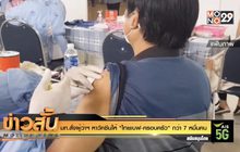 มท.สั่งผู้ว่าฯ หาวัคซีนให้ “ไทยเบฟ-ครอบครัว” กว่า 7 หมื่นคน