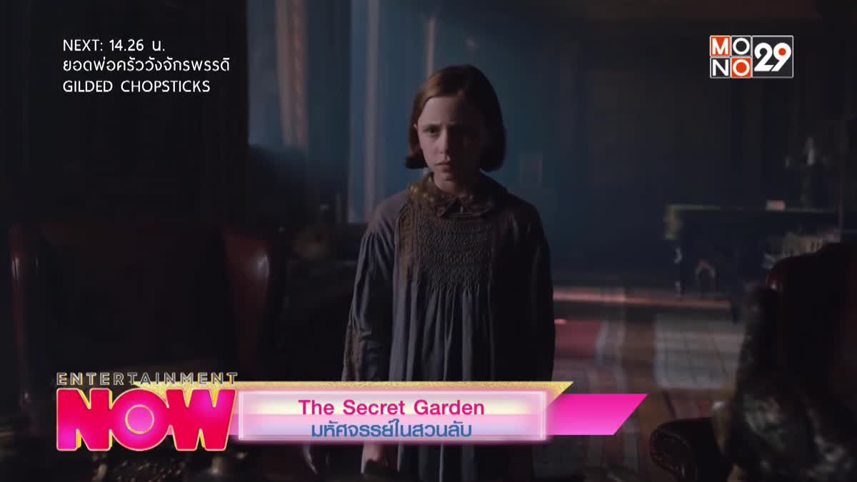 Movie Preview : The Secret Garden มหัศจรรย์ในสวนลับ
