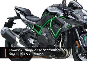 Kawasaki Ninja Z H2 วางจำหน่ายแล้วที่ญี่ปุ่น เริ่ม 5.7 แสนบาท