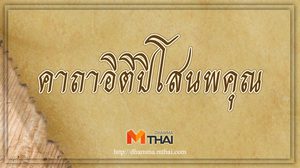 คาถาอิติปิโสนพคุณ เมื่อมีทุกข์ภัยให้ภาวนา