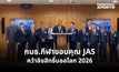 กมธ.กีฬาขอบคุณ JAS คว้าลิขสิทธิ์บอลโลก 2026 ขอแบ่งสัดส่วนถ่ายทอดฟรีทีวีให้ประชาชนรับชม