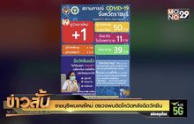 ราชบุรีพบเคสใหม่ ตรวจพบติดโควิดหลังฉีดวัคซีน
