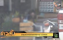 มั่วสุมเล่นพนันจับสลากริมถนน จ.อ่างทอง