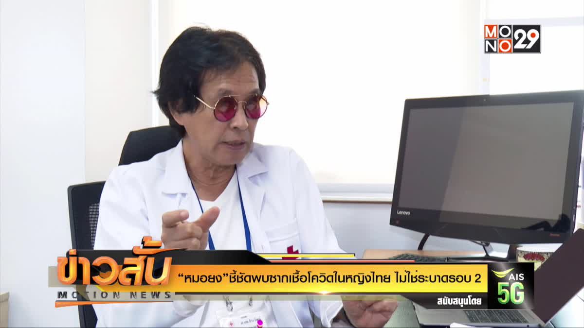 “หมอยง” ชี้ชัดพบซากเชื้อโควิดในหญิงไทย ไม่ใช่ระบาดรอบ 2