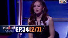THE CHOICE THAILAND เลือกได้ให้เดต EP.34 [2/7]