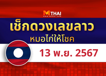 แนวทางหวยลาว วันที่ 13 พฤศจิกายน 2567 หมอไก่ให้โชค