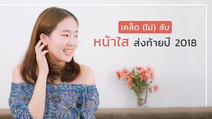 Must Have Item ส่งท้ายปี 2018 เซรั่มหน้าใส ฉ่ำวาว แบบสาวเกาหลี