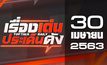 เรื่องเด่นประเด็นดัง Top Talk Daily 30-04-63