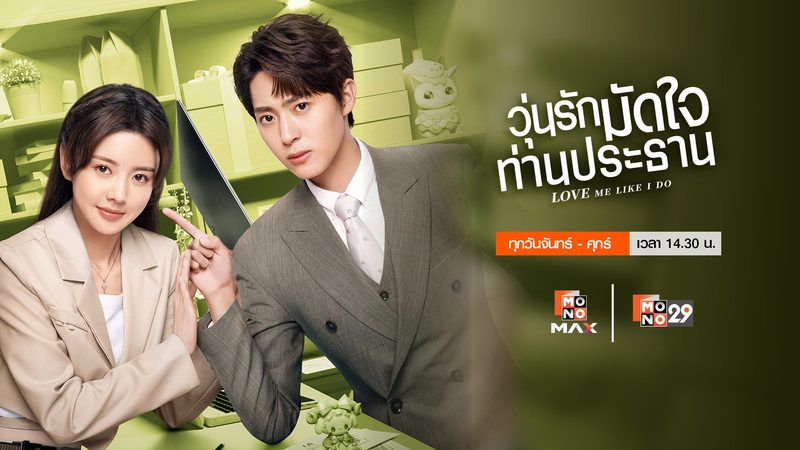 วุ่นรักมัดใจท่านประธาน Love Me Like I Do