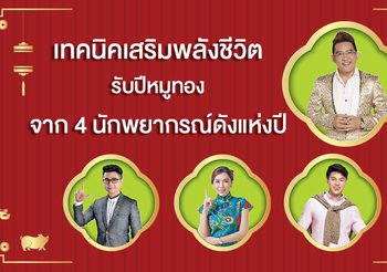 จัดเต็มเทคนิคเสริมพลังชีวิตในปี 62 รับตรุษจีน จาก 4 นักพยากรณ์ดังแห่งปี
