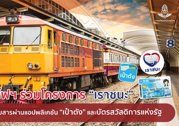 การรถไฟแห่งประเทศไทย พร้อมให้บริการแก่ผู้ได้รับสิทธิโครงการ “เราชนะ” โดยใช้แอปพลิเคชัน “เป๋าตัง”