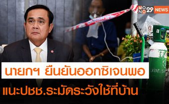 นายกฯ ยืนยัน ก๊าซและถังออกซิเจนมีเพียงพอ ทั้งการแพทย์และอุตสาหกรรม แนะปชช.ระมัดระวังใช้ที่บ้าน