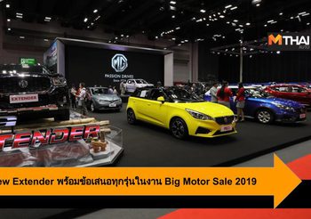 MG ชวนสัมผัส New Extender พร้อมข้อเสนอทุกรุ่นในงาน Big Motor Sale 2019