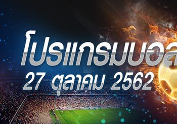 โปรแกรมบอล วันอาทิตย์ที่ 27 ตุลาคม 2562