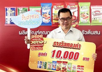 แจกแล้ว! ผู้โชคดีจากโปรโมชั่น “อร่อยทุกซอง ลุ้นรวยทองทุกวัน กับครอบครัวต้นสน” โอกาสยังมีอีกมาก ร่วมส่งชิ้นส่วนลุ้นรับรางวัลใหญ่ได้ตั้งแต่วันนี้ – 8 ก.พ. 2567