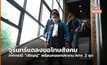 ‘จุรินทร์’ แถลงขอโทษสังคมกรณี ‘ปริญญ์’ ประกาศลาออก ปธ.คกก. 2 ชุดใน รบ.