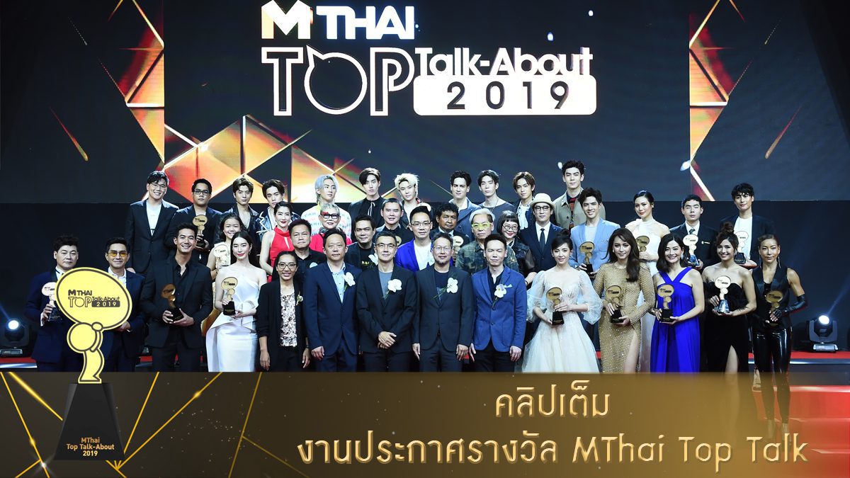 คลิปเต็ม! งานประกาศรางวัล MThai Top Talk About 2019
