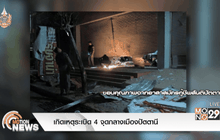 เกิดเหตุระเบิด 4 จุดกลางเมืองปัตตานี