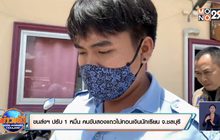 ขนส่งฯ ปรับ 1 หมื่น คนขับสองแถวไม่ทอนเงินนักเรียน จ.ชลบุรี