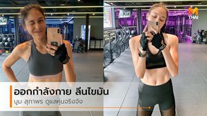บูม สุภาพร ไอดอลหุ่นสวย ออกกำลังกายจริงจัง ลีนไขมันเน้นๆ