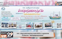 ททท. เชิญชวนส่งภาพแห่งความประทับใจใน จ.สมุทรสาคร กับโครงการ “คิดถึงสุดสุดสมุทรสาคร”