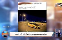 เจอ 2 คดี หนุ่มโพสต์อวดจอดรถบนทางด่วน