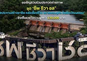 ชวนประกวดถ่ายภาพ “ชีพ ชีวา ชล” ชลประทานสร้างอาชีพ หล่อเลี้ยงชีวิต ขยายเศรษฐกิจ ใกล้ชิดวัฒนธรรม