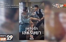 MONOMAX เสิร์ฟซีรีส์เกาหลีดราม่าเข้มข้น  “The World of the Married เพลิงรักเล่ห์ริษยา”