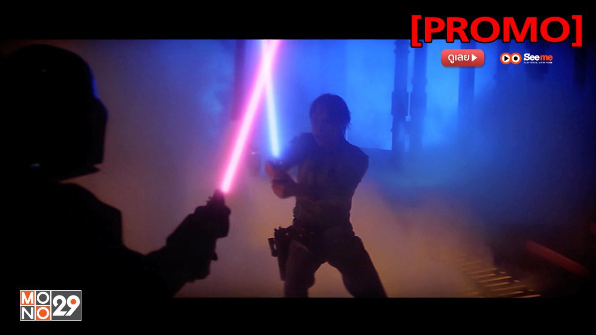 Star Wars V: The Empire Strikes Back สตาร์ วอร์ส เอพพิโซด 5: จักรวรรดิเอมไพร์โต้กลับ [PROMO]