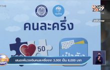 เสนอเพิ่มวงเงินคนละครึ่งจาก 3,000 เป็น 6,000 บาท