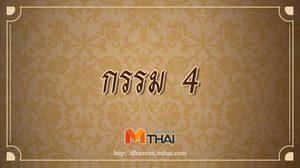 กรรม 4