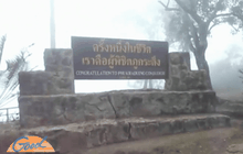 รัฐเดินหน้าสร้างกระเช้าไฟฟ้าขึ้นภูกระดึง