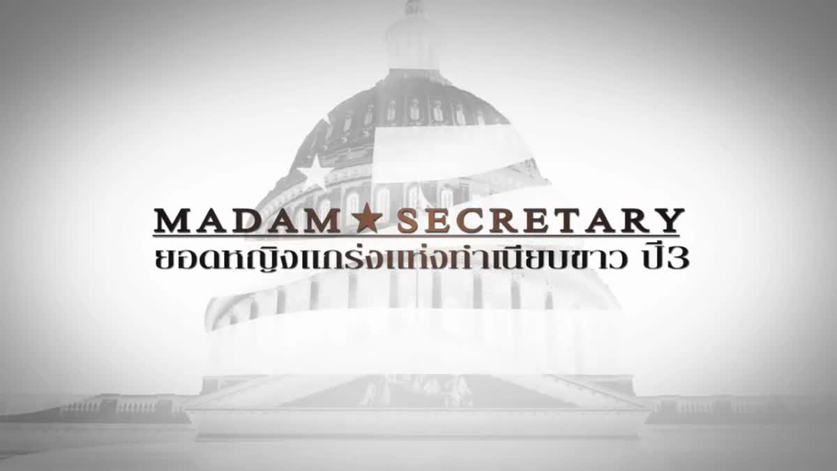 [Teaser] Madam Secretary ยอดหญิงแกร่งแห่งทำเนียบขาว ปี 3