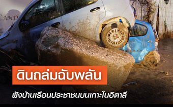 ดินถล่มฉับพลันฝังบ้านเรือนประชาชนบนเกาะในอิตาลี