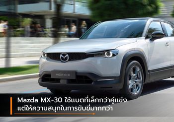 Mazda MX-30 ใช้เเบตที่เล็กกว่าคู่เเข่ง แต่ให้ความสนุกในการขับขี่มากกว่า