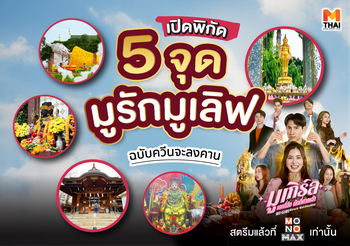 เปิดพิกัด 5 จุดมูความรัก ฉบับควีนจะลงคาน