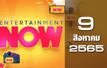 Entertainment Now 09-08-65