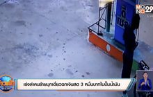 เร่งล่าคนร้ายบุกเดี่ยวฉกเงินสด 3 หมื่นบาทในปั๊มน้ำมัน