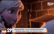 เตรียมรับชมอนิเมชั่น “Frozen ผจญภัยแดนคำสาปราชินีหิมะ”  ในโปรแกรม Happy Family Time วันนี้ เวลา 15.30 น.