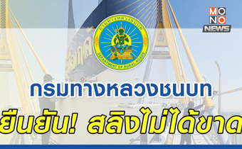 กรมทางหลวงชนบทแจงข่าวลือ! สลิงสะพานภูมิพล “ไม่ได้ขาด” ใช้งานได้ปกติ