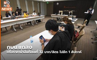 กบน.แถลง ตรึงราคาน้ำมันดีเซลที่ 32 บาท/ลิตร ไปอีก 1 สัปดาห์