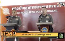 ตร.ดำเนินคดี ม.122 ม็อบราษฎร 34 ราย