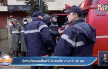 น้ำท่วมโรงงานเสื้อผ้าในโมรอคโค ตายกว่า 20 คน