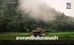สภาพอากาศวันนี้ อากาศเย็นในตอนเช้า