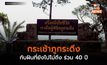 กระเช้าภูกระดึง กับฝันที่ยังไปไม่ถึง ร่วม 40 ปี