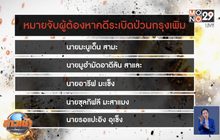 ออกหมายจับเพิ่ม 5 รายคดีระเบิดป่วนกรุงฯ