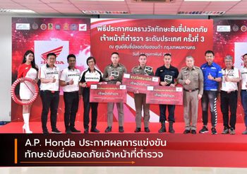 A.P. Honda ประกาศผลการแข่งขันทักษะขับขี่ปลอดภัยเจ้าหน้าที่ตำรวจ