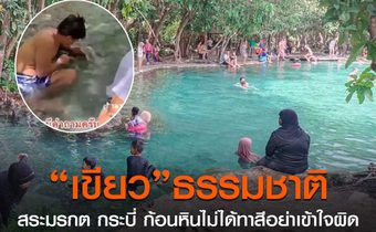 นักท่องเที่ยวสงสัย หินสีเขียวใต้น้ำสระมรกตทาสีหรือไม่!