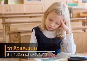 8 เคล็ดลับอ่านหนังสือยังไงให้จำเร็วและแม่น